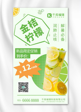 夏日茶饮金桔柠檬绿色清新海报