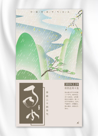 传统雨水节气创意海报