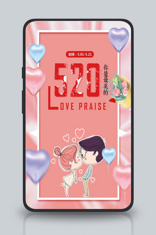 粉色浪漫520手机海报