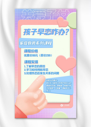 粉色3d立体海报模板_早恋教育关爱子女粉色3D立体海报