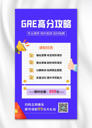 GRE高分攻略喇叭紫色简约海报