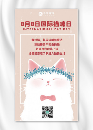国际猫咪日猫咪粉色可爱手机海报
