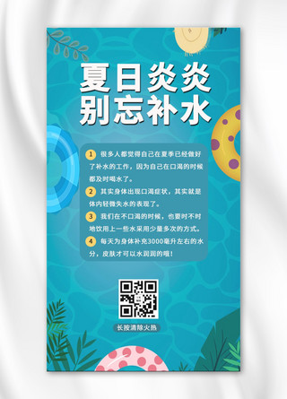 游泳圈蓝色海报模板_夏日炎炎别忘补水游泳圈蓝色简约清新海报