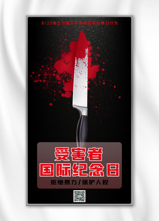 国际人权日海报模板_受害者国际纪念日带血刀子黑色,红色简约手机海报
