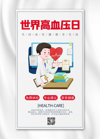 医疗白色海报模板_世界高血压日医疗白色商务风手机海报