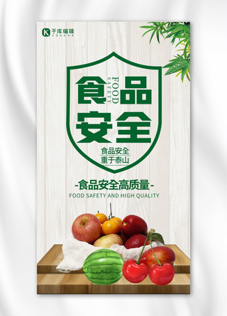 安食品安全海报模板_食品安全高质量水果灰色简约手机海报