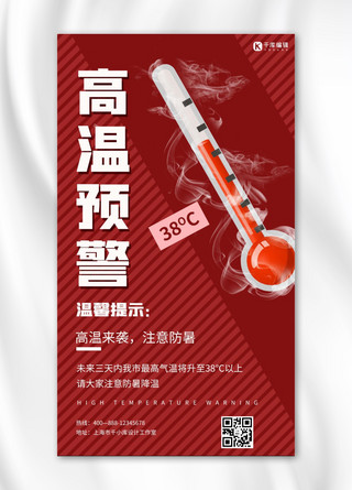 水银温度计海报模板_高温预警温度计红色简约手机海报
