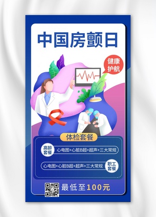 中国房颤日体检套餐蓝色商务风手机海报