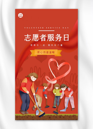志愿者服务日人物红色创意海报