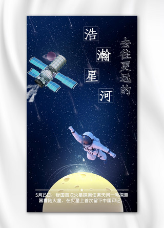 天宫宇航员卫星蓝色黄色科技手机海报