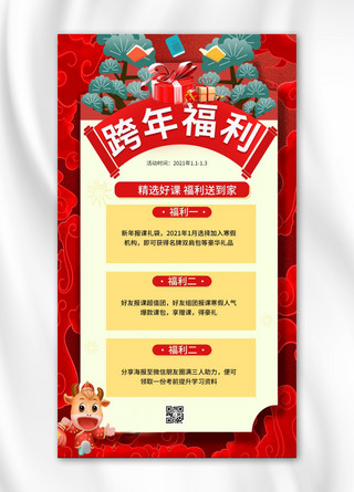 跨年国风海报模板_跨年福利礼物红色中国风手机海报