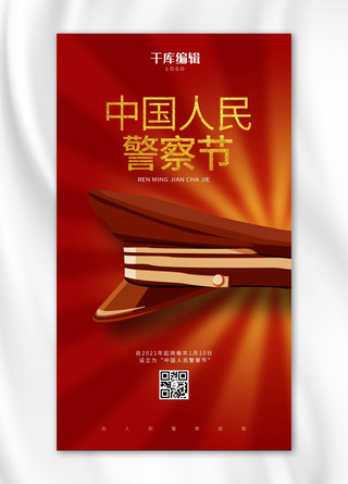 中国人民警察节红色简约手机海报