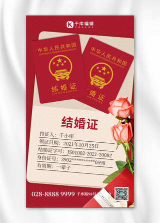 结婚证玫瑰红色创意手机海报