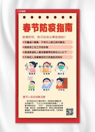 春节防疫指南红色简约手机海报