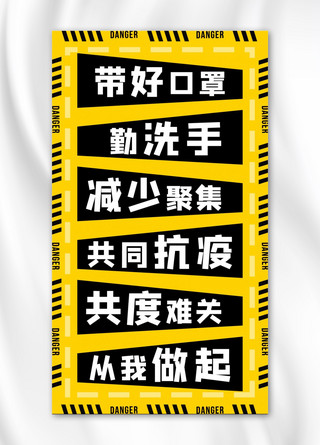 防疫口号海报海报模板_疫情文字海报疫情海报黄色扁平海报