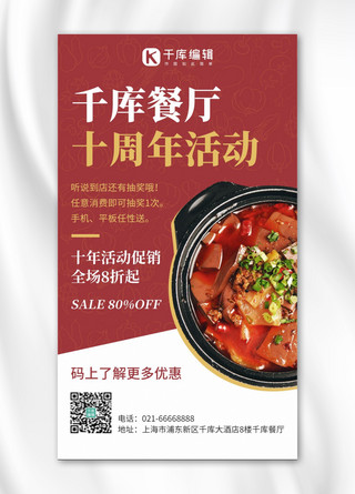 餐厅周年庆海报模板_餐厅十周年活动美食餐饮活动促销红色简约手机海报