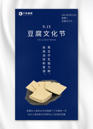 豆腐文化节简约风豆腐文化节蓝色简约风手机海报