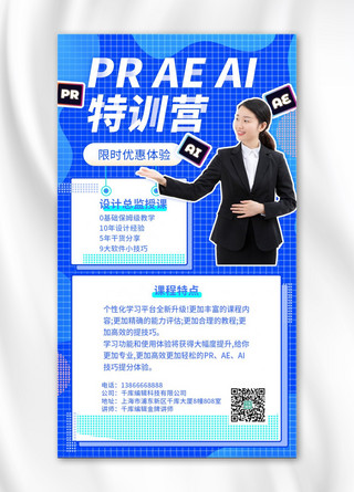 pr海报模板_PR,AE,AI特训营老师蓝色扁平风手机海报