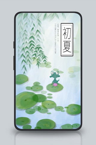 害怕的小青蛙海报模板_初夏节气荷塘青蛙背景海报手机背景