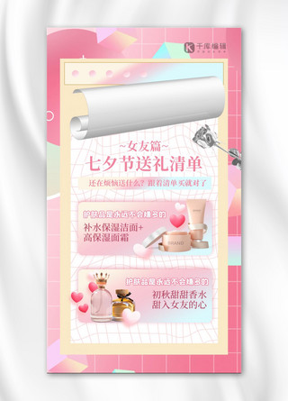 礼物攻略海报模板_七夕礼物清单几何粉色创意渐变海报