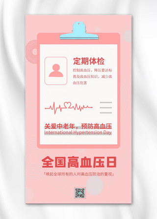 全国高血压日心电图粉色简约手机海报