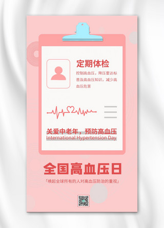 心电图心电图海报模板_全国高血压日心电图粉色简约手机海报