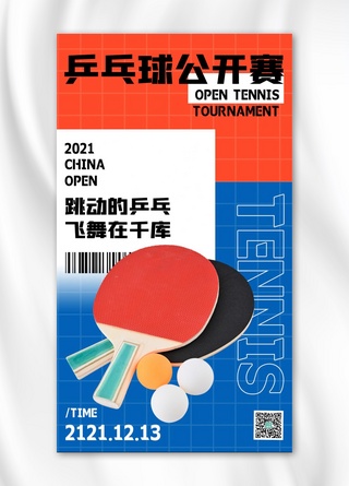 乒乓球海报模板_运动赛事乒乓球赛事蓝色扁平海报