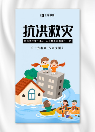 人们欢呼海报模板_防洪防汛海报救灾人们蓝色简约手机海报