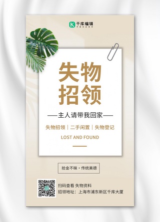 商事登记海报模板_失物招领宣传树叶和回形针茶色小清新手机海报