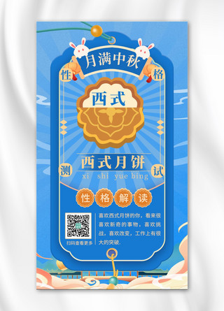 蓝色古风中国风海报模板_中秋节性格测试 西式月饼蓝色 中国风海报