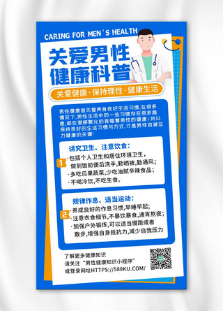 走路中的男性海报模板_关爱男性健康医疗体检蓝色扁平海报