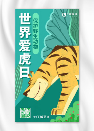世界爱虎日保护野生动物绿色手绘插画风手机海报