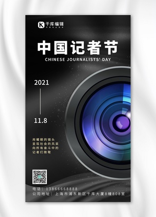 中国记者日 记者节黑色炫酷手机海报