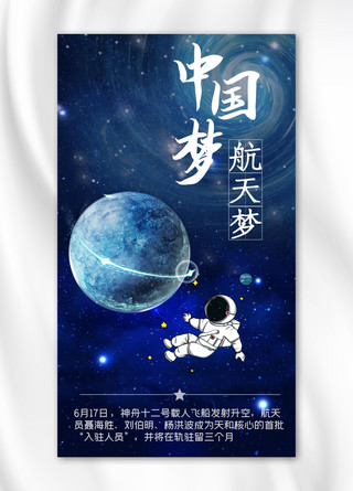 空间站恒星宇航员蓝色现代科技手机海报