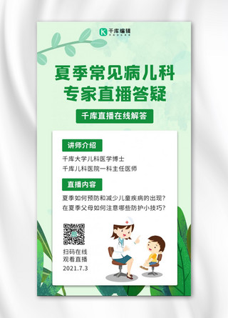 儿童绿色卡通海报模板_夏季儿童常见病直播答疑儿童和医生绿色卡通手机海报