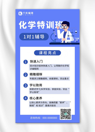 有害化学海报模板_化学特训班1对1辅导简约风辅导蓝色简约风手机海报