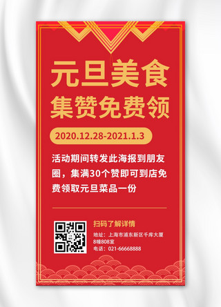 元旦狂欢文字海报模板_元旦集赞领菜品文字红色简约手机海报