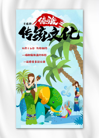 民族节日海报模板_傣族泼水节手机海报