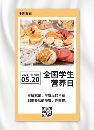 食品营养海报模板_全国学生营养日营养早餐面包黄色简约 手机海报