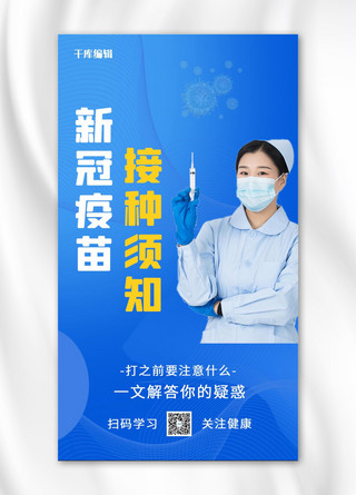 拿的手机海报模板_新冠疫苗接种须知拿针筒的女医生蓝色简约渐变手机海报