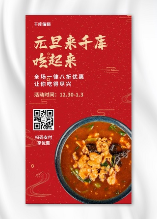 美食元旦海报模板_餐饮优惠美食红色中国风手机海报