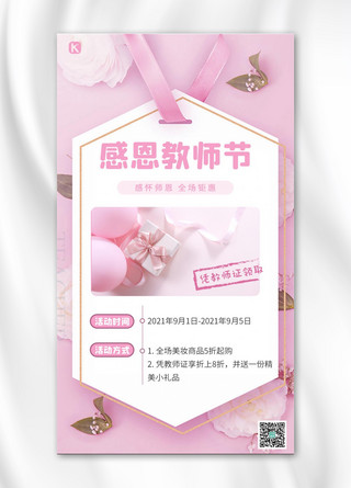 感恩教师节美妆促销粉色浪漫温柔手机海报