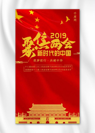 中国梦筑梦海报模板_十三届全国两会手机海报