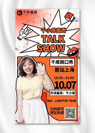 橙色酸性海报海报模板_脱口秀节目嘉宾表演预售橙色酸性风手机海报