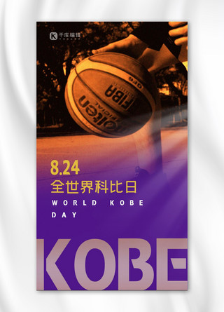 紫色篮球海报模板_全世界科比日篮球紫色简约海报