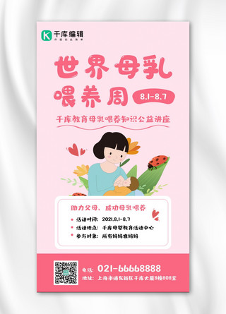 世界母乳喂养周母子粉色插画卡通手机海报