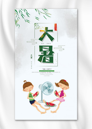 大暑宣传单海报模板_小清新大暑设计图