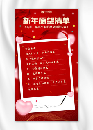 新年愿望清单爱心红色中国风手机海报