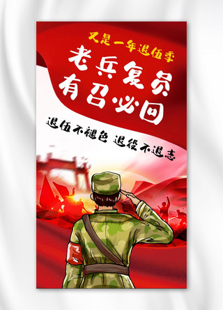 老兵复员军人敬礼红色手绘插画手机海报