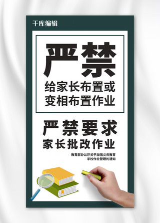 严禁观看海报模板_教育通知严禁要求墨绿色简约大字手机海报2